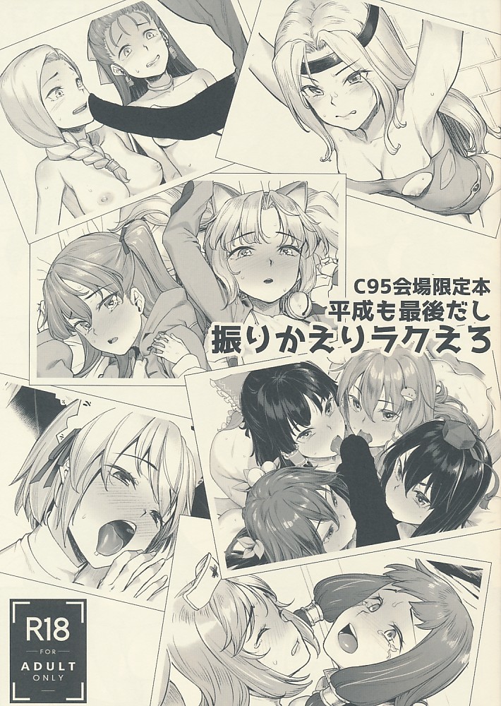 平成も最後だし振りかえりラクえろ