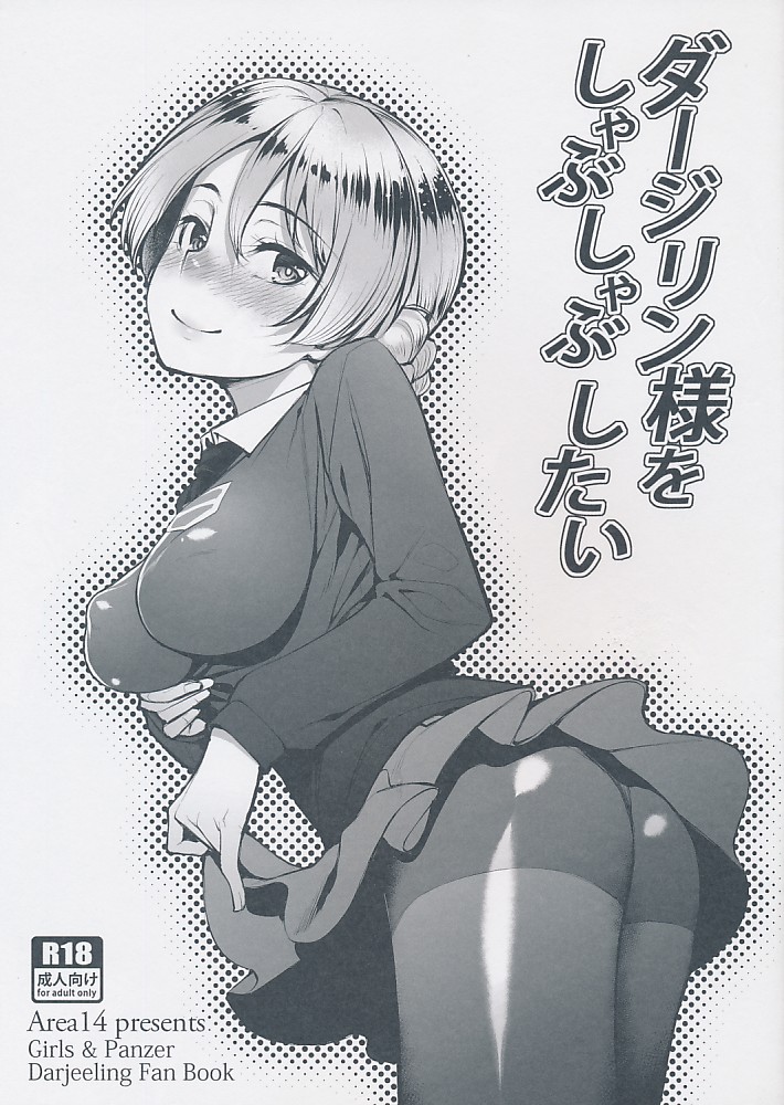 ダージリン様をしゃぶしゃぶしたい