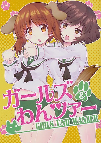 ガールズ&わんツァー