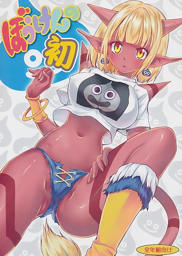 ぼうけんの初