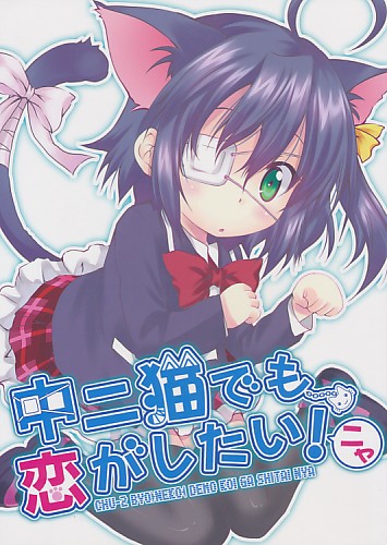 中二猫でも恋がしたい！ニャ