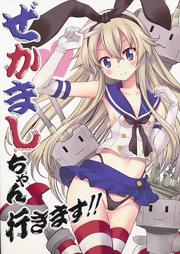 ぜかましちゃん行きます!!