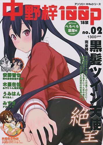 中野梓100P