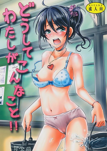 どうしてわたしがこんなこと!!