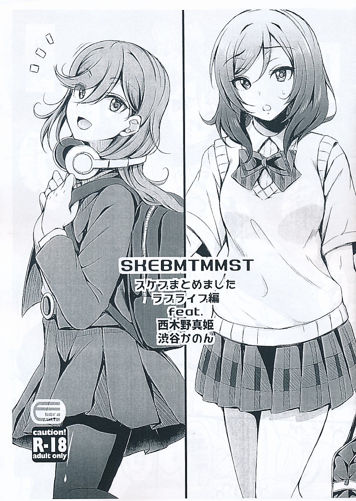 SKEBMTMMST スケブまとめました ラブライブ編 feat. 西木野真姫 渋谷かのん