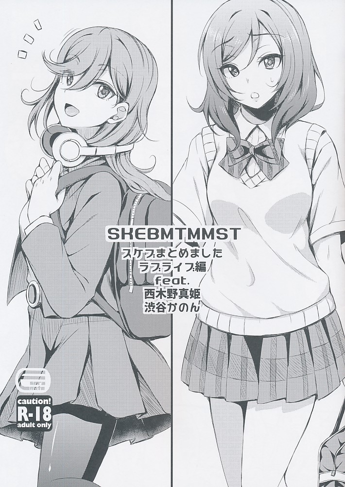 第二版 SKEBMTMMST スケブまとめました ラブライブ編 feat. 西木野真姫 渋谷かのん