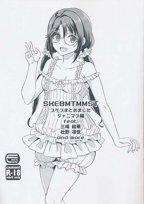 SKEBMTMMST スケブまとめました シャニマス編 feat. 三峰結華 杜野凛世 And more