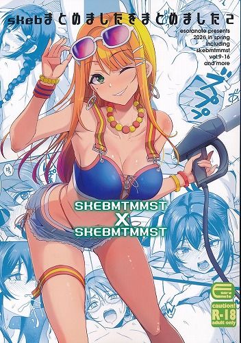 skebまとめましたをまとめました2