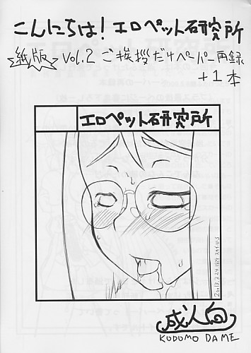 こんにちは！エロペット研究所 紙版vol.2 ご挨拶だけのペーパー再録+1