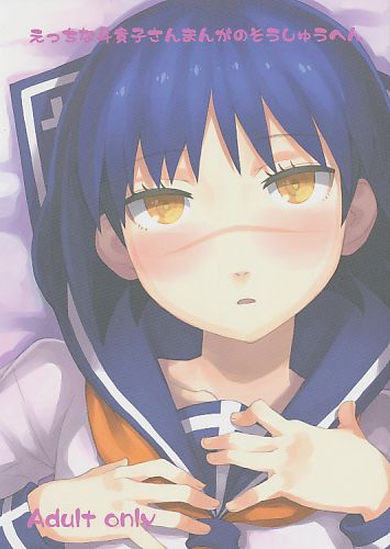 えっちな斗貴子さんまんがのそうしゅうへん