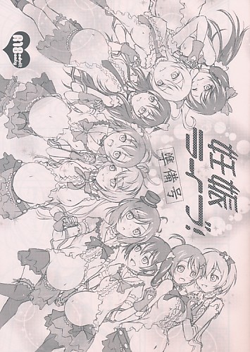 妊娠ライブ! 準備号