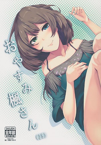 おやすみ楓さん(25)