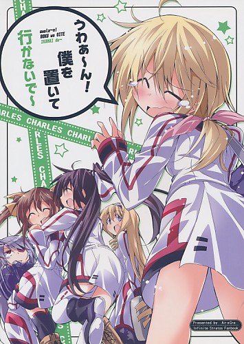 うわぁ～ん!僕を置いて行かないで～