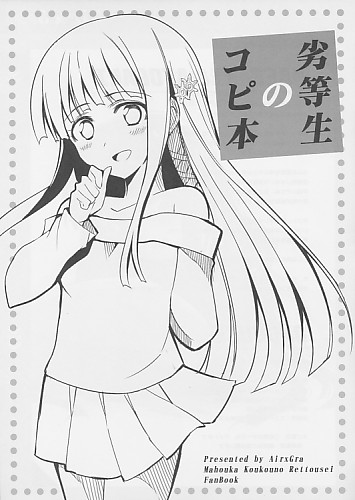 劣等生のコピ本