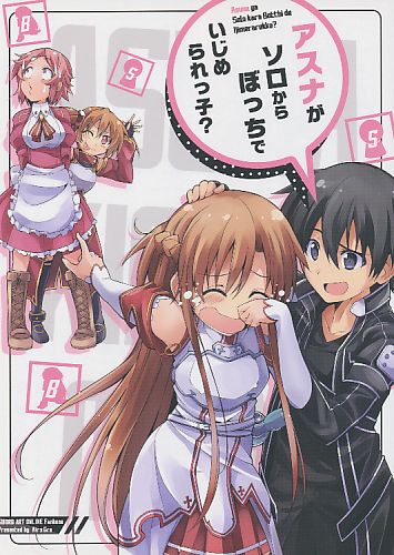 アスナがソロからぼっちでいじめられっ子?