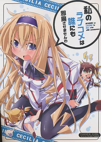 私のラブコメは誰にも邪魔させませんわ
