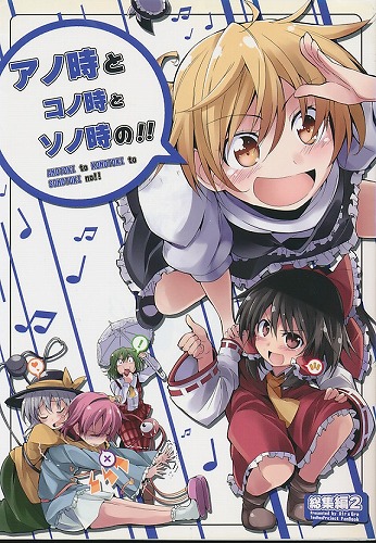アノ時とコノ時とソノ時の!!