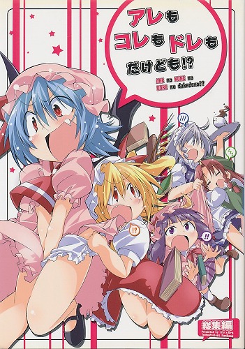 アレもコレもドレもだけども!?