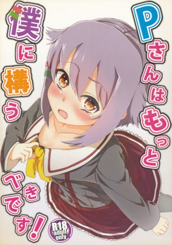 Pさんはもっと僕に構うべきです！