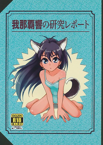 我那覇響の研究レポート