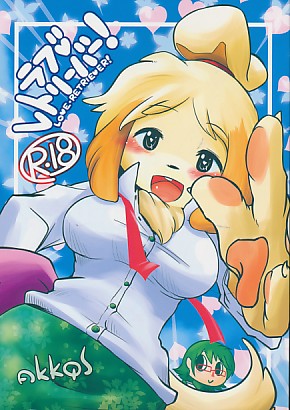 ラブレトリーバー！