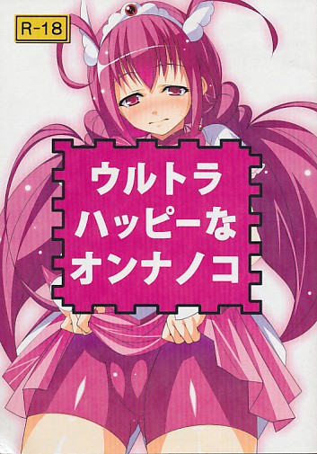 ウルトラハッピーなオンナノコ