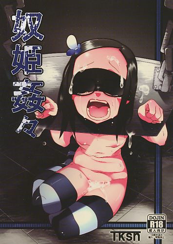 奴姫姦々