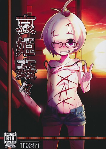 哀姫姦々
