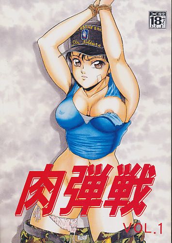 肉弾戦 VOL.1