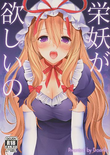 栄妖が欲しいの