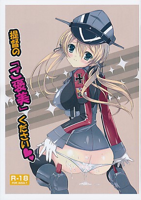 提督の「ご褒美」ください