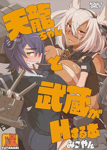 天龍ちゃんと武蔵がHする本