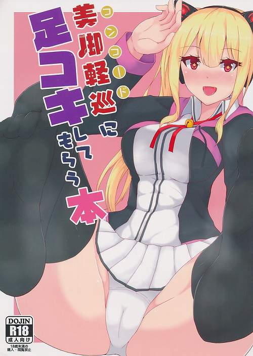 美脚軽巡に足コキしてもらう本