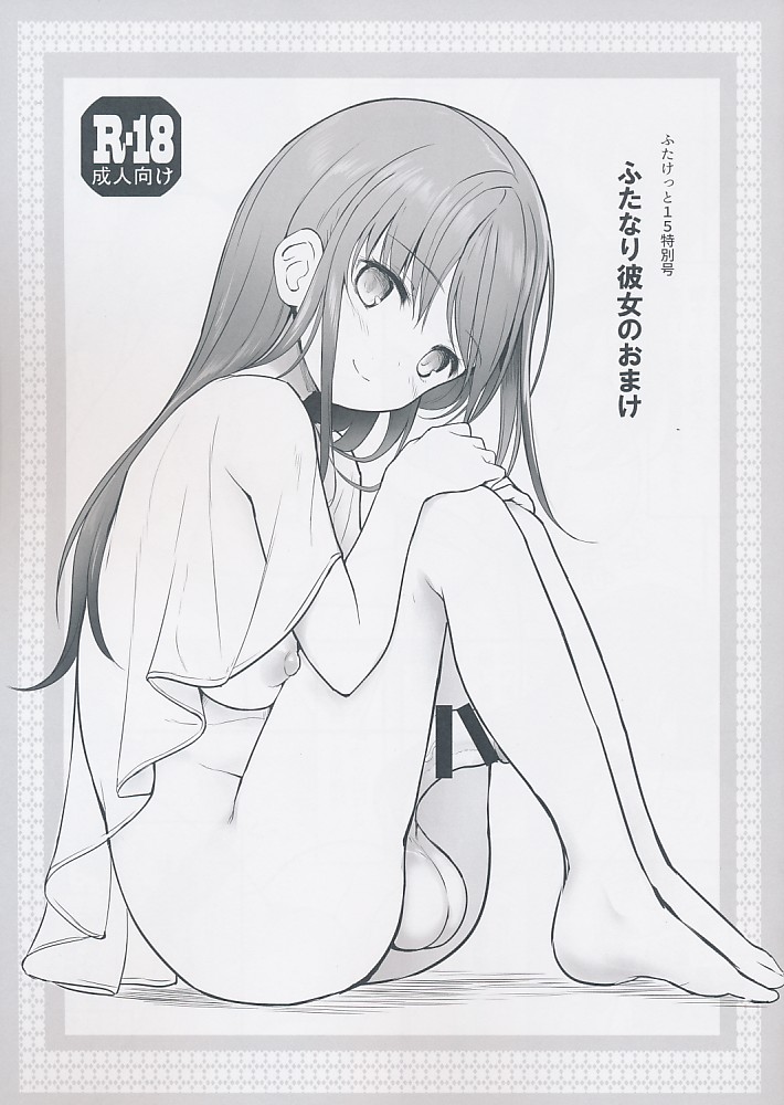 ふたけっと15特別号 ふたなり彼女のおまけ