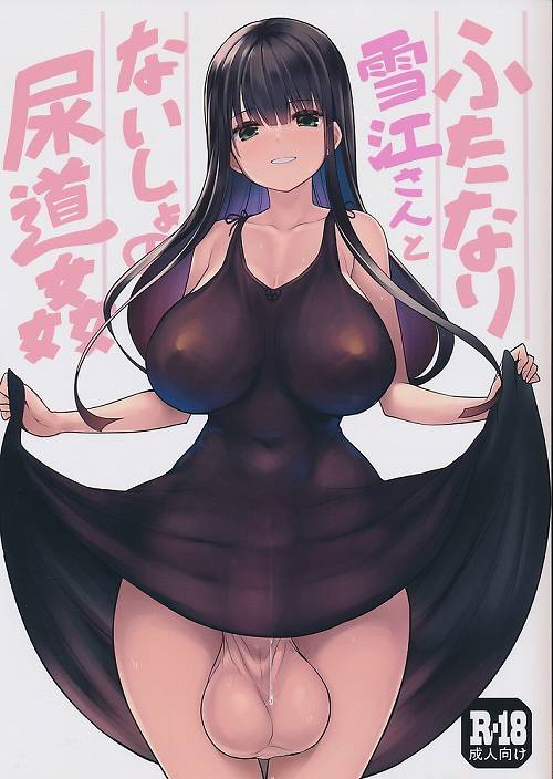 ふたなり雪江さんとないしょの尿道姦