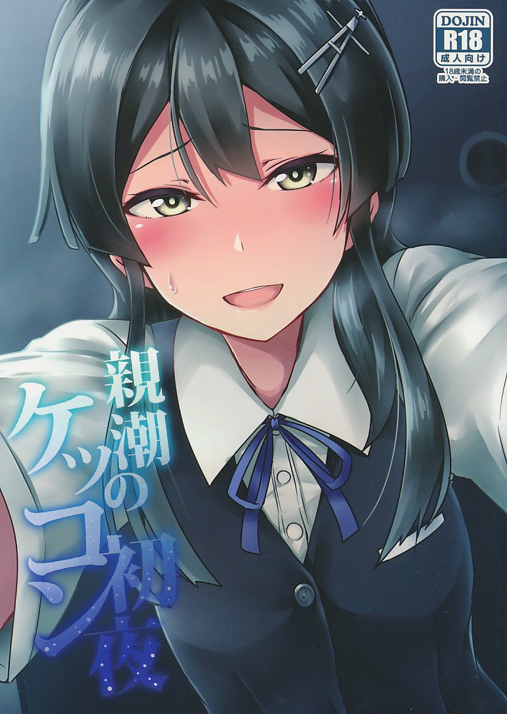 親潮のケッコン初夜