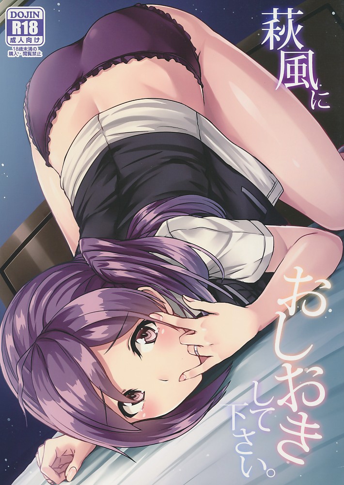 萩風におしおきして下さい。