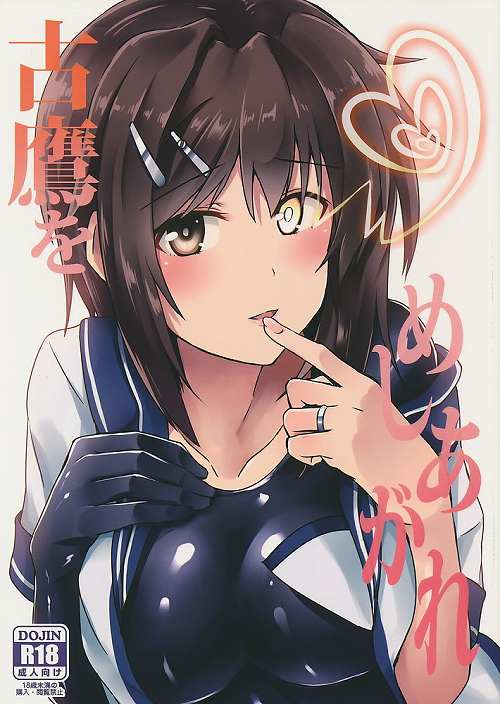 古鷹をめしあがれ