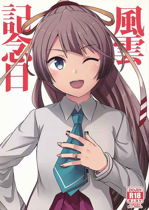 風雲記念日