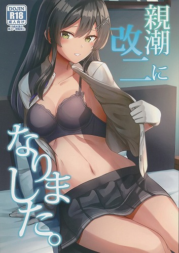 親潮 改二になりました。