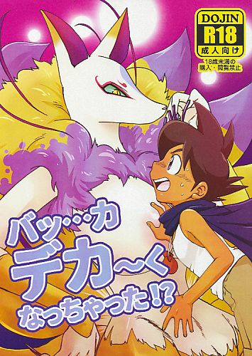バッ…カデカ～くなっちゃった!?
