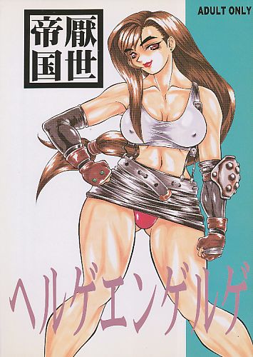 ヘルゲエンゲルゲ