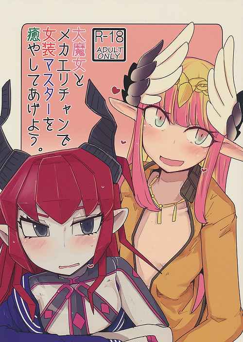 大魔女とメカエリチャンで女装マスターを癒やしてあげよう。