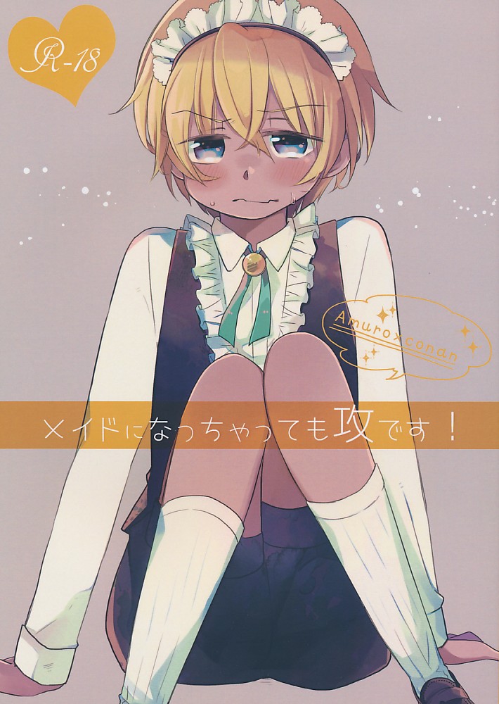 メイドになっちゃっても攻です!