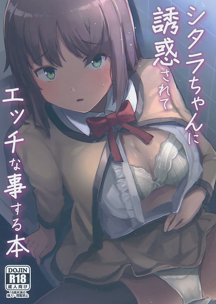 シタラちゃんに誘惑されてエッチな事する本