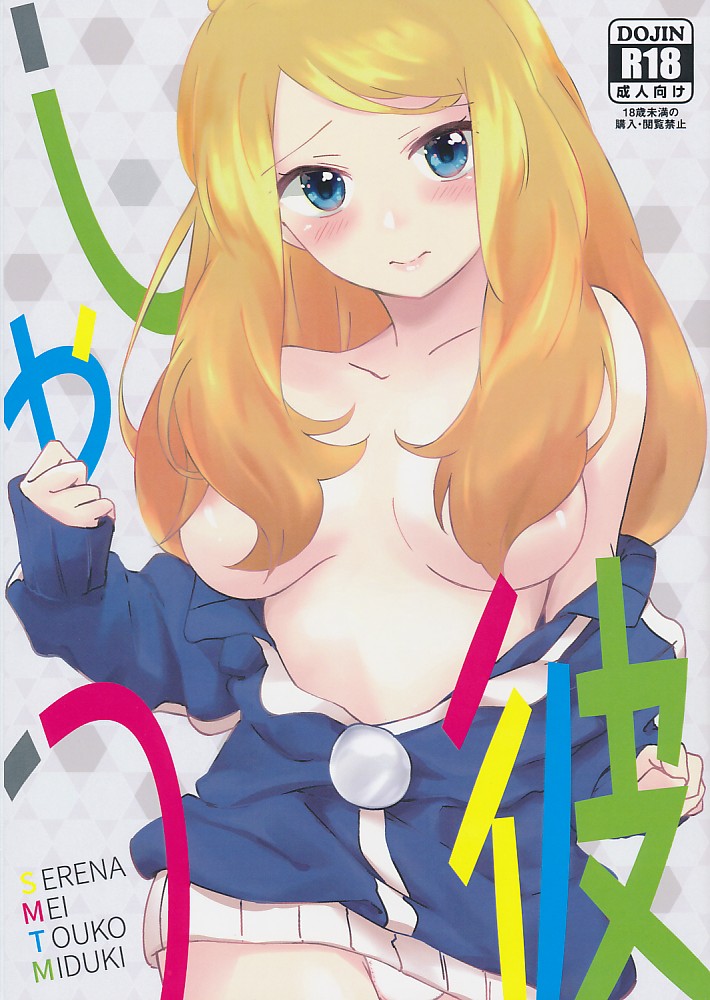 彼しゃつ