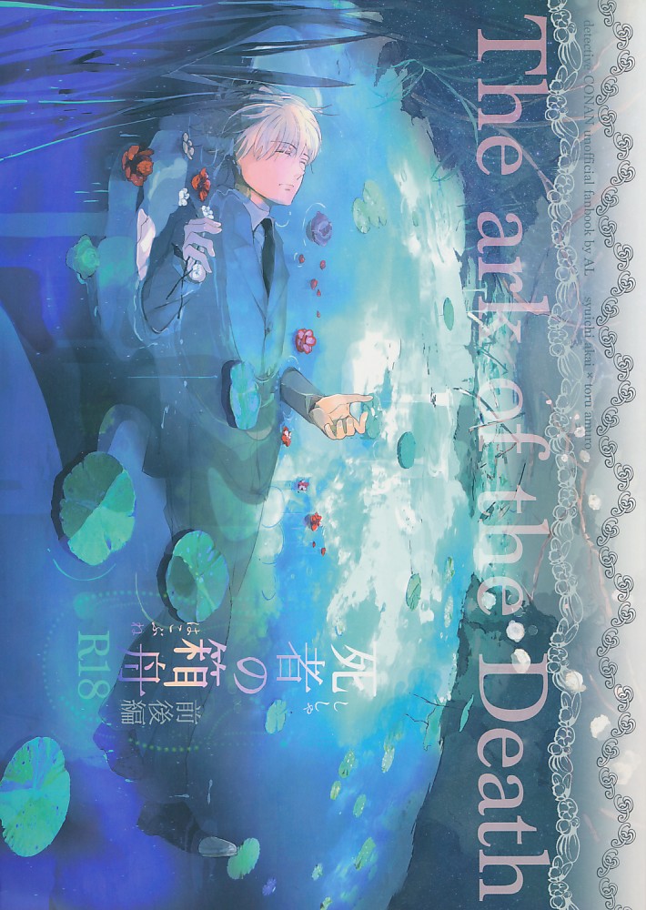 死者の箱舟 前後編