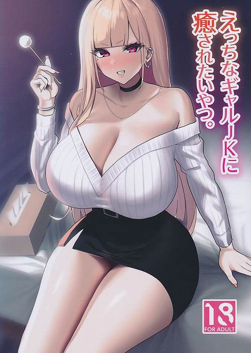 えっちなギャルJKに癒やされたいやつ。