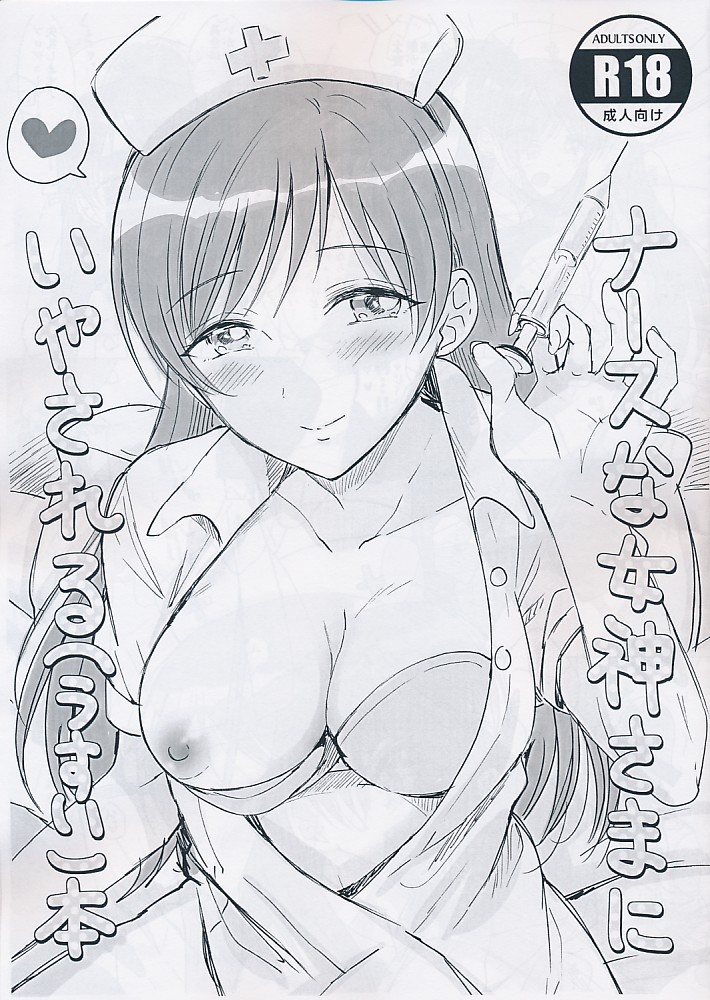 ナースな女神さまにいやされる(うすい)本
