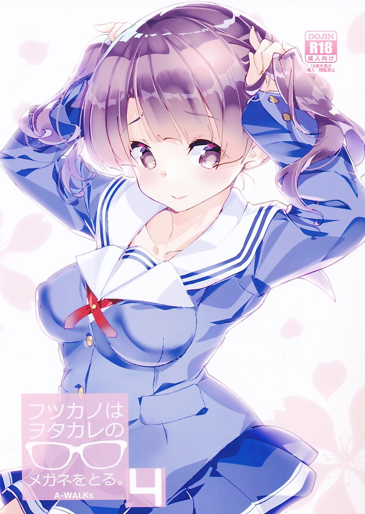 フツカノはヲタカレのメガネをとる 4